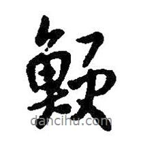 王鐸寫的行書鯁