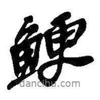 吳昌碩寫的行書鯁