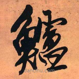 王鐸寫(xiě)的行書(shū)鱸