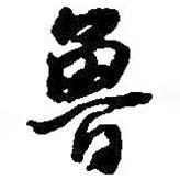 魯書法圖片