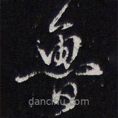 魯書法圖片