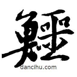 黃庭堅寫的行書鱷