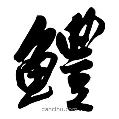 王鐸寫的行書鱧