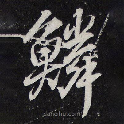 鱗書(shū)法圖片
