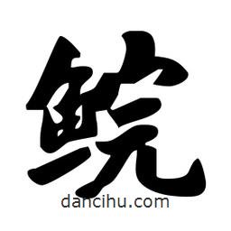 劉夢(mèng)吟寫的行書鯇