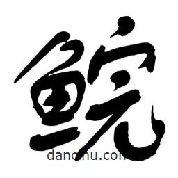 舒同寫的行書鯇