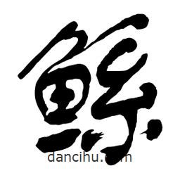 舒同寫的行書鯀