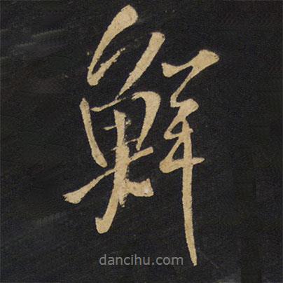 鮮書法圖片