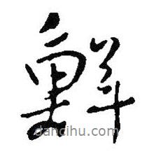 鮮書法圖片