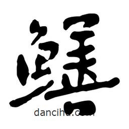 魯迅寫的行書鱔