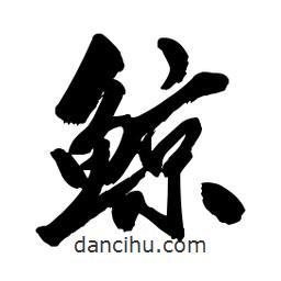 鯨書法圖片