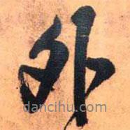 王鐸寫的行書外