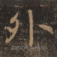 外書法圖片