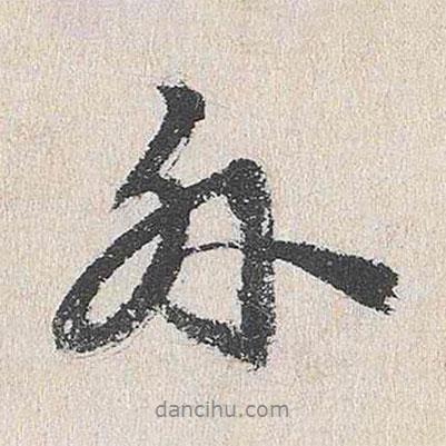 外書法圖片