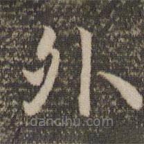 外書法圖片