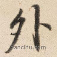 外書法圖片