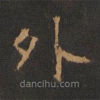 外書(shū)法圖片