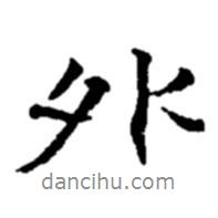 外書法圖片