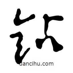 鉆書法圖片