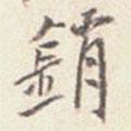 銷書法圖片