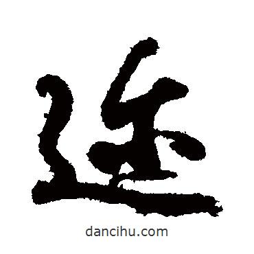 邇書(shū)法圖片