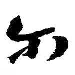 爾書法圖片