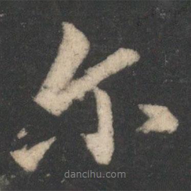 顏真卿寫的行書爾