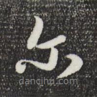 饶介写的行书尔