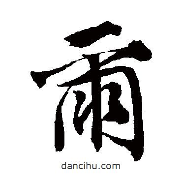 唐寅寫的行書爾
