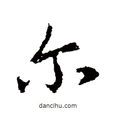 爾書(shū)法圖片