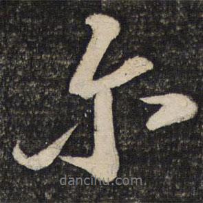 爾書法圖片