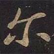 爾書法圖片