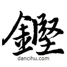 趙孟頫寫的行書鏗