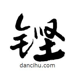 郭沫若寫的行書鏗