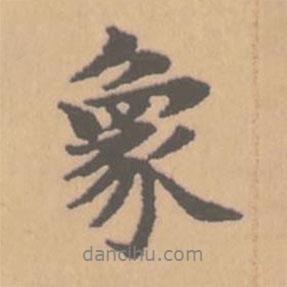 象書(shū)法圖片