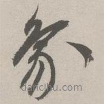 象書法圖片