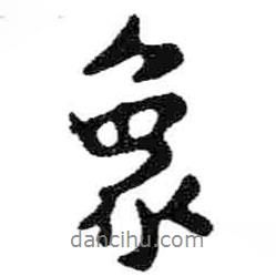 象書法圖片