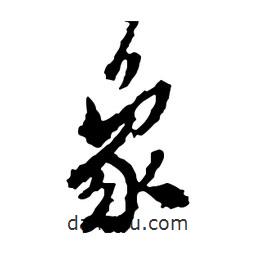 象書法圖片