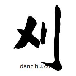 刈書法圖片