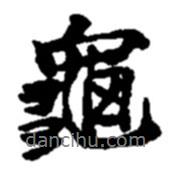 龜書法圖片
