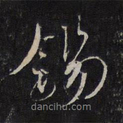 錫書法圖片