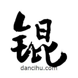 郭沫若寫的行書錕