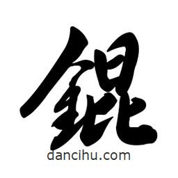 啟笛寫的行書錕