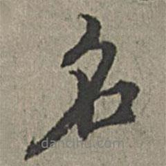 王紱寫(xiě)的行書(shū)名