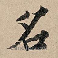 張孔孫寫(xiě)的行書(shū)名