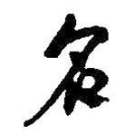 名書法圖片