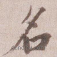 董其昌寫的行書名