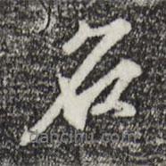 沈粲寫(xiě)的行書(shū)名
