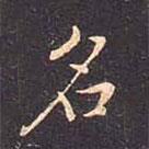 褚遂良寫的行書名