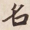 碣石調幽蘭第五寫的行書名